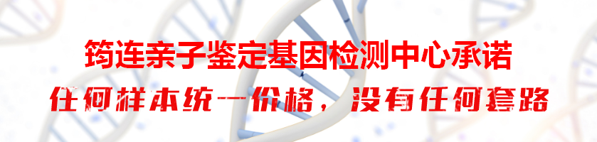 筠连亲子鉴定基因检测中心承诺
